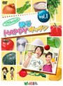  こうちゃんの簡単HAPPYキッチン VOL.1でDMMアフィリエイトツール