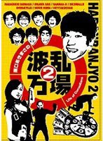 原口あきまさの波乱万場2 〜Life of Comedians〜