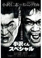 【予約】カンニングの恋愛中毒 カンニング竹山 VS 小沢仁志