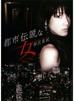 都市伝説な女/相沢真紀