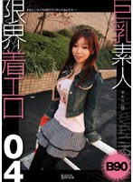 巨乳素人 限界着エロ 04 ゆかり（22才）