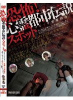 恐怖！心霊都市伝説スポット アゲアゲ突撃指令！！