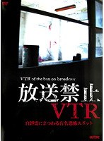 放送禁止VTR！ 自縛霊にまつわる有名恐怖スポット