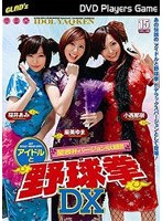 アイドルと野球拳 DX 麻美ゆま 桜井あみ 小西那奈