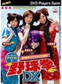  アイドルと野球拳 DXでDMMアフィリエイトツール