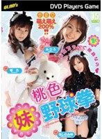 桃色・妹野球拳/みひろ・琴乃・ほしのみゆ