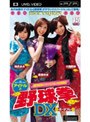  アイドルと野球拳 DXポータブル （UMD Video）でDMMアフィリエイトツール