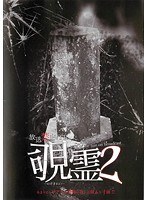 放送禁止VTR 覗霊 2 のぞきれい