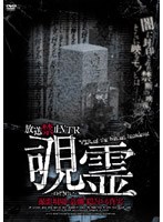 放送禁止VTR 覗霊 撮影現場の裏側に隠される真実