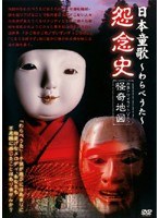 日本童歌?わらべうた?怨念史 列島トワイライトゾーン怪奇地図