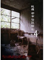 戦慄 都市伝説解剖FILE 4 謎を残したままでは終われない…