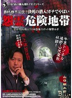 最怖都市伝説！！決死の潜入！ガチでやばい 怨霊危険地帯