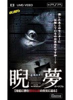 【クリックで詳細表示】睨夢～game～ 身近に潜む都市伝説の真実に迫る (UMD Video)
