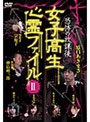  恐怖DVDシリーズ 恐怖の放課後 女子高生心霊ファイル Vol.2でDMMアフィリエイトツール