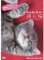 ふわねこむーびー第1弾!「寝ん猫」