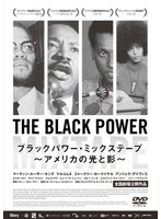 ブラックパワー・ミックステープ ～アメリカの光と影～