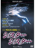 シスター・シスター 呪われた姉妹