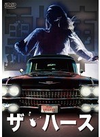 ザ・ハース 霊柩車