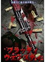  ブラッディ・ウェンズディ ザ・テロリスト 黒い水曜日でDMMアフィリエイトツール