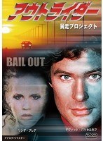 アウトライダー 暴走プロジェクト