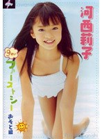 河西莉子9さい ファーストシー おそと編/河西莉子