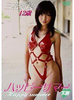三花愛良 12歳 ハッピーサマー下巻/三花愛良