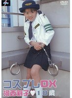 コスプレDX 河西莉子 10歳/河西莉子