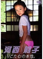 河西莉子 りこたむの本性。/河西莉子
