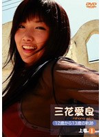 三花愛良 12歳から13歳の軌跡 上巻/三花愛良
