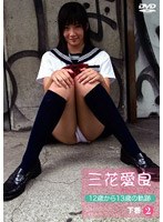 三花愛良 動画