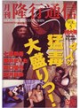 月刊 隆行通信 Vol.5 特大号 4人の猛毒大盛