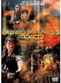 テロリスト・ゲーム2/危険な標的