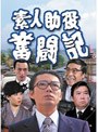  素人助役奮闘記でDMMアフィリエイトツール