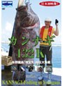  カンナギ 132K〜与那国島「瑞宝丸」超巨大魚編でDMMアフィリエイトツール