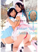 究極乙女/中井ゆかりLOVES泉明日香 2