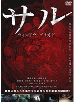 サル ウインドウ・ピリオド