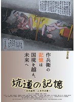 坑道の記憶~炭坑絵師・山本作兵衛~