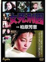 女死刑囚