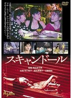 スキャンドール秋乃桜子・盛本真理子