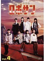 甲殻不動戦記 ロボサン 4