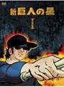  新 巨人の星 DVD-BOX 1でDMMアフィリエイトツール
