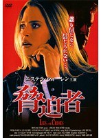 脅迫者