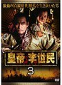  皇帝 李世民 Vol.3でDMMアフィリエイトツール