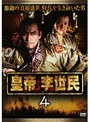  皇帝 李世民 Vol.4でDMMアフィリエイトツール