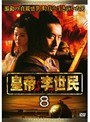  皇帝 李世民 Vol.8でDMMアフィリエイトツール