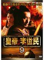  皇帝 李世民 Vol.9でDMMアフィリエイトツール