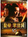  皇帝 李世民 Vol.10でDMMアフィリエイトツール
