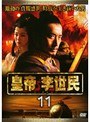  皇帝 李世民 Vol.11でDMMアフィリエイトツール