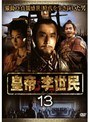  皇帝 李世民 Vol.13でDMMアフィリエイトツール