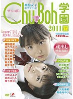 【クリックで詳細表示】純情女子中学生宣言！ Chu→Boh学園2011 春